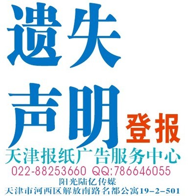 天津掛失登報服務 一站式專業(yè)平臺，助您高效解決證件遺失難題
