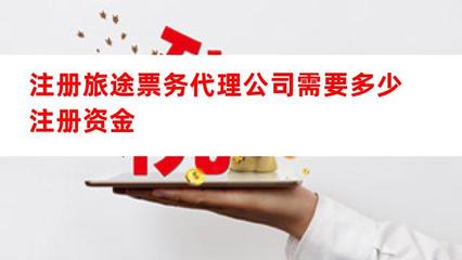 注冊(cè)旅途票務(wù)代理公司所需注冊(cè)資金及要點(diǎn)解析